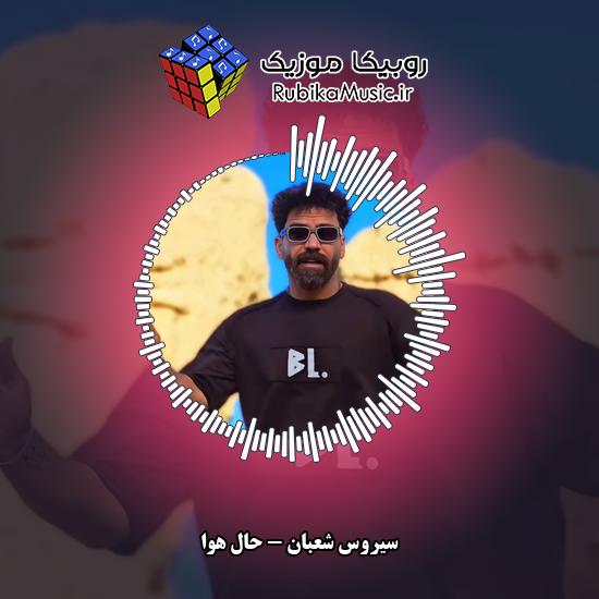 دانلود آهنگ سیروس شعبان حال هوا 6 دانلود آهنگ حال هوا سیروس شعبان